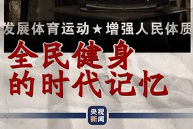 新影像丨全民健身的时代记忆——广播体操现在开始，原地踏步走图片