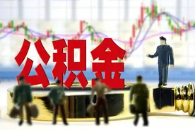 「政策来了」外地住房公积金是否可以转回南宁使用？图片