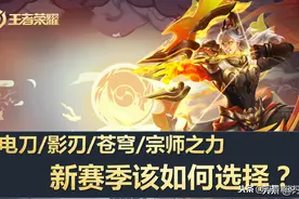 电刀影刃纯净苍穹宗师之力，暴击装究竟该如何选择？细节答案来了图片