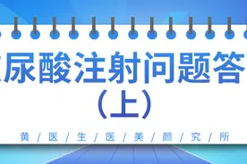 玻尿酸注射常见问题答疑（上）图片