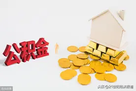 公积金代提现象调查：量身定制方案 违规且有被欺诈风险图片