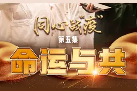 同心战“疫”丨第五集：命运与共图片