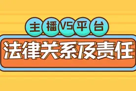 网络主播与平台之间的法律关系及责任图片