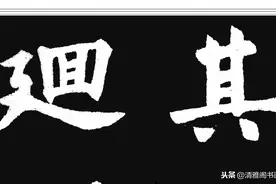 罕见胡问遂临《九成宫》真迹，字大经尺雄强峻利气势磅礴，真法帖图片