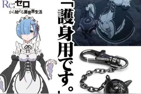 模玩周边：COSPA《Re：从零开始的异世界生活》雷姆的流星锤图片