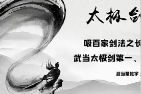 第十期，吸百家剑法之长，武当太极剑第一、二式图片