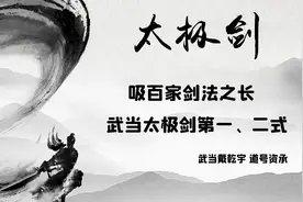 第十期，吸百家剑法之长，武当太极剑第一、二式图片