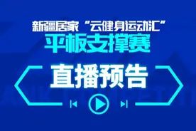 新疆居家“云健身运动汇”平板支撑赛16强已集结，晋级赛即将开战！图片