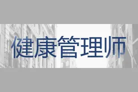 健康管理师 该如何学习？图片