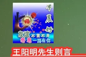 通古今丨《王阳明先生则言》127良知准则〖知行合一致良知〗图片
