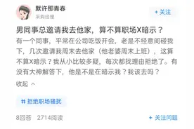 “因顺路接送女同事被投诉”：如何守好异性同事间的边界？图片