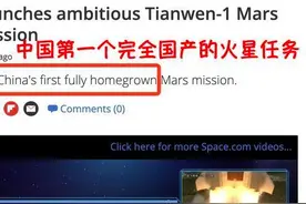 美火星计划，竟依赖俄发动机？外媒：中国天问一号完全自主研发图片