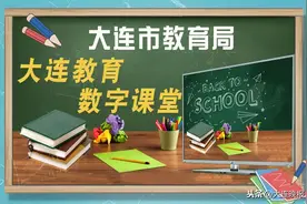 最新最全！大连市中小学课程表（附上课时间、内容）图片