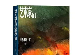 冯骥才长篇小说新作《艺术家们》序言&《关于艺术家》图片