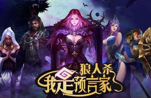狼人杀预言家技巧（狼人杀解析好人阵营最高领导牌预言家进阶打法）