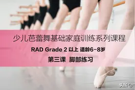 【芭蕾圈公益课】少儿芭蕾舞基础练习 RAD G2 脚部练习图片