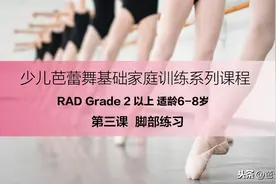 【芭蕾圈公益课】少儿芭蕾舞基础练习 RAD G2 脚部练习图片