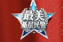 【寻找最美基层民警】服务百姓 守护平安----九江民警 代建飞图片