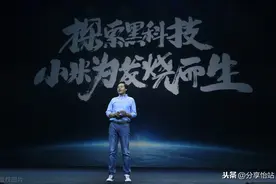 说说雷军昨天发布会没讲的图片