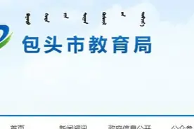 最新公示！包头这32所幼儿园被点名图片
