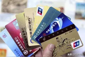 没钱的银行卡，如果不注销，多年后会欠银行钱吗？图片