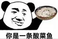 酸菜鱼系列表情包｜我是一条酸菜鱼、又酸又菜又多余图片