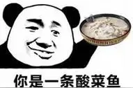 酸菜鱼系列表情包｜我是一条酸菜鱼、又酸又菜又多余图片