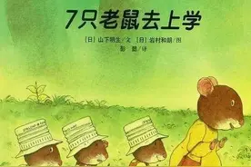 绘本推荐 |《7只老鼠去上学》缓解小孩子去上学的焦虑图片