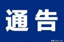 平黎公路嘉善段改（扩）建工程（世纪大道至木业大道段）工程施工交通限制公告图片