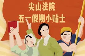 【五一劳动节】H5微作品——尖山法院五一假期小贴士图片