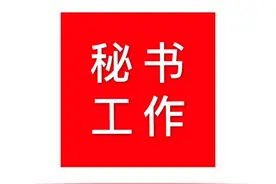 陪同领导外出的9项清单，非常实用图片