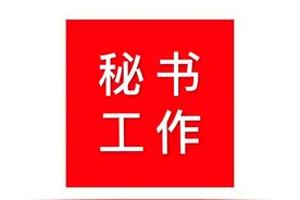 陪同领导外出的9项清单，非常实用图片