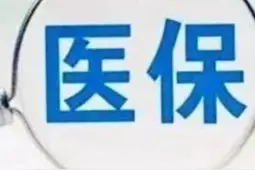 新农合属于社会医疗保险的范畴，和职工医保的区别体现在这些方面图片