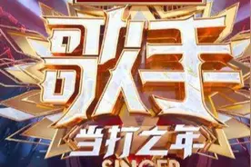 「艺评」八岁《歌手》不言老图片