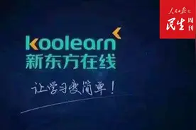 退费套路多，涉嫌虚假营销，被寄予厚望的新东方在线是否还值得信任？图片