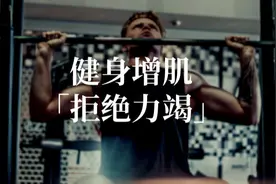 船长：你深信的训练力竭，正在妨碍你的健身增肌进度图片