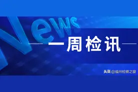 一 周 检 讯图片
