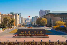 东北4所985高校，理工专业各具特色，却因地域受冷落图片