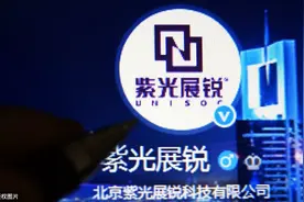 紫光展锐两名高管违纪被免职 内部信措辞严厉警告图片