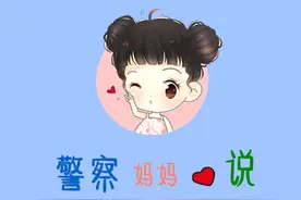 父母曾被孩子问倒的问题，答案就在《警察妈妈说》，欢迎对号入座！图片