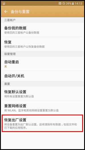 三星C7 如何恢复出厂设置?