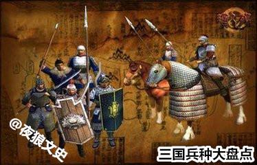 古代武器战争特殊兵种（盘点三国几大兵种）