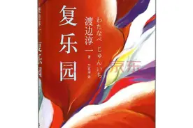 爱无定义——阅读渡边淳一小说《复乐园》而起念“你干啥！”图片