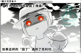 「第五人格欺诈组漫画」当园丁傀儡遇到克利切，艾玛小姐接受我了视频封面
