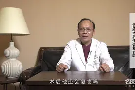 资深医师：舌癌术后还会复发吗视频封面