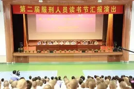 北新泾监狱第二届服刑人员读书节闭幕式图片