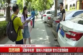 买靓号车牌：疑掉入诈骗陷阱 警方已受理调查视频封面