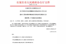 河北公务员、事业单位职工、机关事业单位离休人员！这些红包请拿走！图片