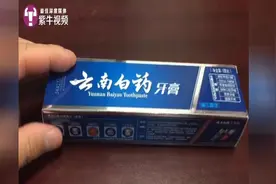 云南白药牙膏添加处方药？医生：不准确，但别用牙膏抑制牙龈出血视频封面