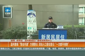 温州鹿城为方便群众 流动人口居住登记“一次都不用跑”
